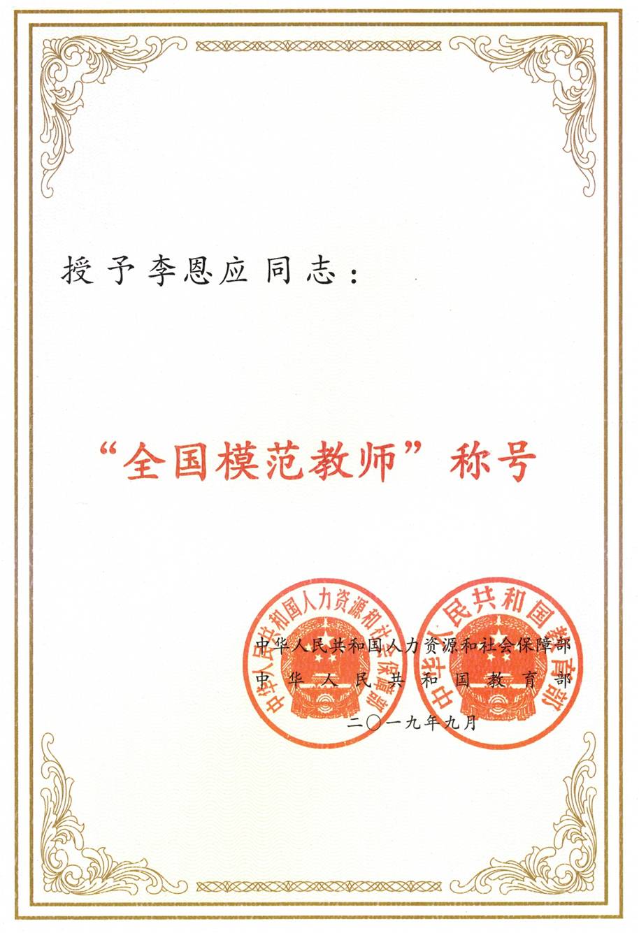 李恩應榮獲全國模范老師稱號.jpg 李恩應榮獲全國模范老師稱號.jpg