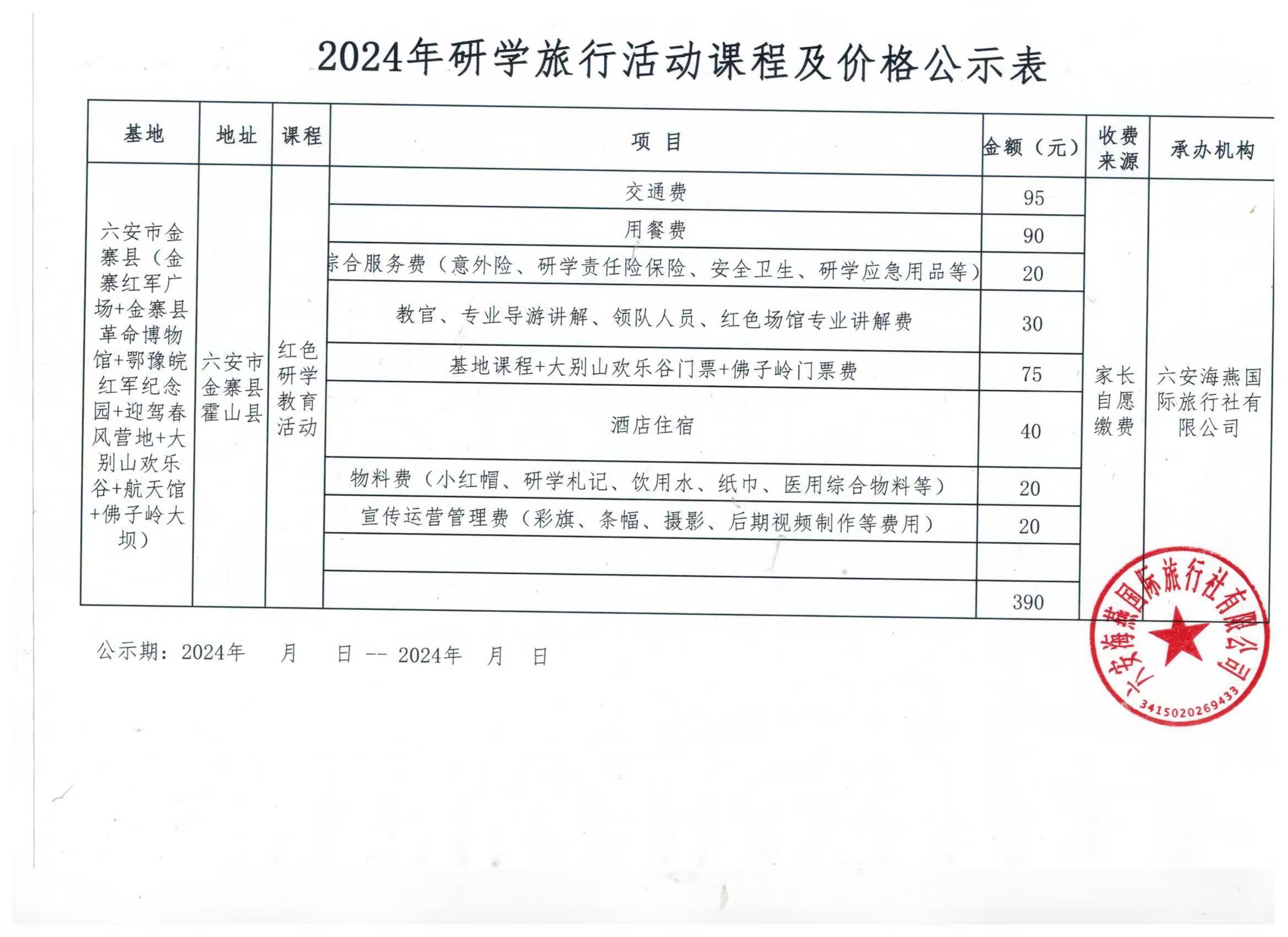 六安海燕國際旅行社有限公司活動費用明細_00.jpg